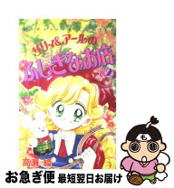 楽天市場】リリィ＆アールのふしぎなお店の通販 