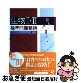 【中古】 生物1・2標準問題精講 四訂版 / 旺文社 / 旺文社 [単行本]【ネコポス発送】