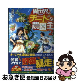 楽天市場 異世界とチートな農園主2の通販