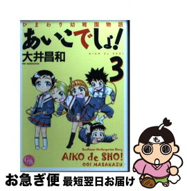 【中古】 あいこでしょ！ ひまわり幼稚園物語 3 / 大井 昌和 / 幻冬舎コミックス [文庫]【ネコポス発送】