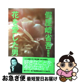 【中古】 花を愛した男 / 假屋崎 省吾 / CEメディアハウス [単行本]【ネコポス発送】