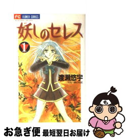 【中古】 妖しのセレス 天空お伽草子 1 / 渡瀬 悠宇 / 小学館 [コミック]【ネコポス発送】