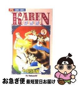 【中古】 Karen 5 / やぶうち 優 / 小学館 [コミック]【ネコポス発送】