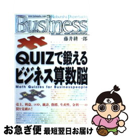 【中古】 Quizで鍛えるビジネス算数脳 / 藤井 耕一郎 / 光文社 [ペーパーバック]【ネコポス発送】