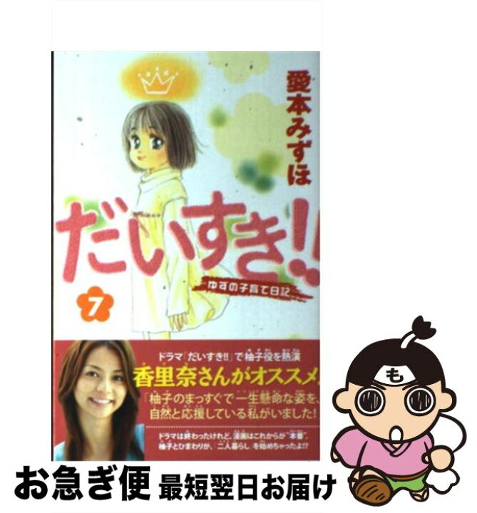 楽天市場 中古 だいすき ゆずの子育て日記 ７ 愛本 みずほ 講談社 コミック ネコポス発送 もったいない本舗 お急ぎ便店
