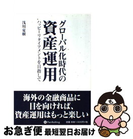 【中古】 グローバル化時代の資産運用 ハッピーリタイアメントを目指して / 浅川 夏樹 / パンローリング [単行本（ソフトカバー）]【ネコポス発送】