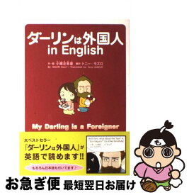 楽天市場 ダーリンは外国人in English 中古の通販 楽天市場 ダーリンは外国人in English 中古の通販