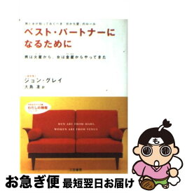 【中古】 ベスト・パートナーになるために / ジョン グレイ, 大島 渚, John Gray / 三笠書房 [文庫]【ネコポス発送】