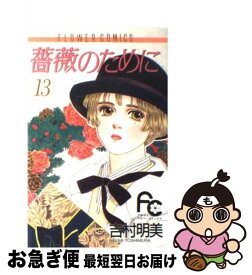 【中古】 薔薇のために 13 / 吉村 明美 / 小学館 [コミック]【ネコポス発送】