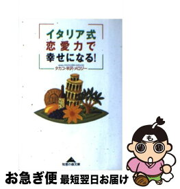 【中古】 イタリア式恋愛力で幸せになる！ / タカコ 半沢 メロジー / 光文社 [文庫]【ネコポス発送】