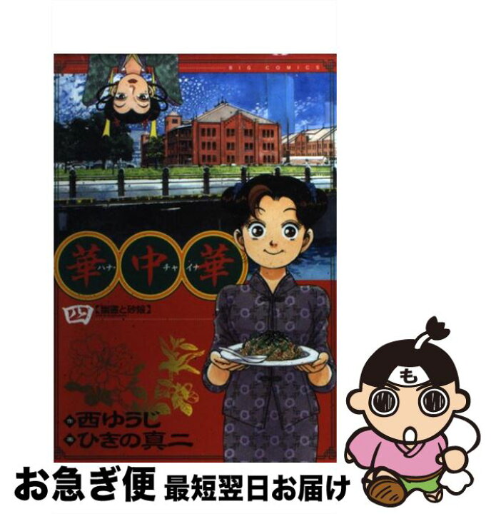 楽天市場】【中古】 華中華 4 / 西 ゆうじ, ひきの 真二 / 小学館  