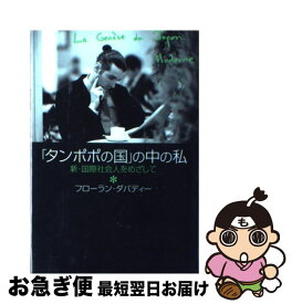 【中古】 「タンポポの国」の中の私 新・国際社会人をめざして / フローラン・ダバディー / 祥伝社 [単行本]【ネコポス発送】