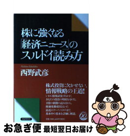 【中古】 株に強くなる「経済ニュース」のスルドイ読み方 / 西野 武彦 / PHP研究所 [単行本]【ネコポス発送】