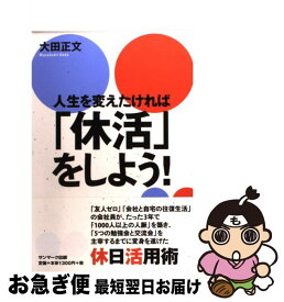 【中古】 人生を変えたければ「休活」をしよう！ / 大田正文 / サンマーク出版 [単行本（ソフトカバー）]【ネコポス発送】