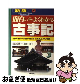 楽天市場 面白いほどよくわかる 古事記の通販