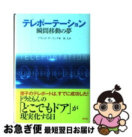 【中古】 テレポーテーション 瞬間移動の夢 / D・ダーリング, 林 大 / 光文社 [単行本]【ネコポス発送】