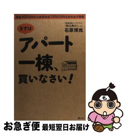 【中古】 まずはアパート一棟、買いなさい！ 資金300万円から家賃年収1000万円を生み出す極 / 石原 博光 / SBクリエイティブ [単行本]【ネコポス発送】