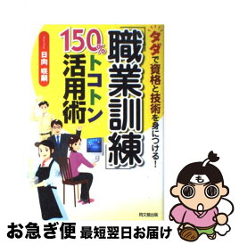 【中古】 「職業訓練」150％トコトン活用術 タダで資格と技術を身につける！ / 日向咲嗣 著 / 同文館出版 [単行本（ソフトカバー）]【ネコポス発送】