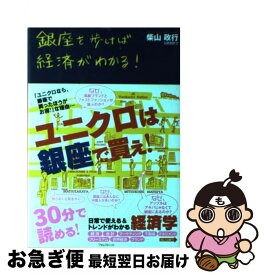 【中古】 銀座を歩けば経済がわかる！ / 柴山政行 / フォレスト出版 [単行本（ソフトカバー）]【ネコポス発送】