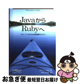 【中古】 JavaからRubyへ マネージャのための実践移行ガイド / Bruce A. Tate, 角谷 信太郎 / オライリー・ジャパン [単行本（ソフトカバー）]【ネコポス発送】