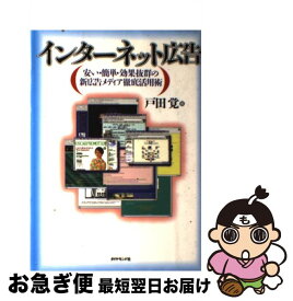 【中古】 インターネット広告 安い・簡単・効果抜群の新広告メディア徹底活用術 / 戸田 覺 / ダイヤモンド社 [単行本]【ネコポス発送】