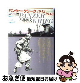 楽天市場 小林源文 パンツァーの通販