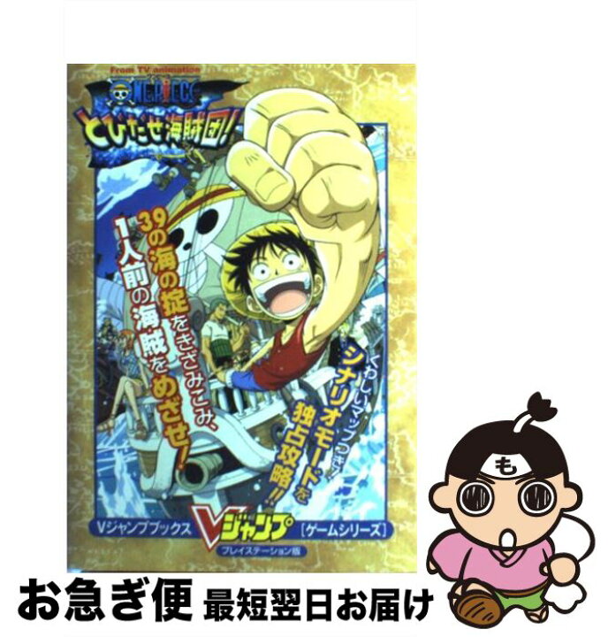 楽天市場 中古 from tv animation one pieceとびだせ海賊団 プレイステーション版 vジャンプ編集部 集英社 単行本 ネコポス発送 もったいない本舗 お急ぎ便店 楽天市場 中古 from tv animation one pieceとびだせ海賊団 プレイステーション版 vジャンプ編集部 集英社 単行本 ネコポス発送 もったいない本舗 お急ぎ便店