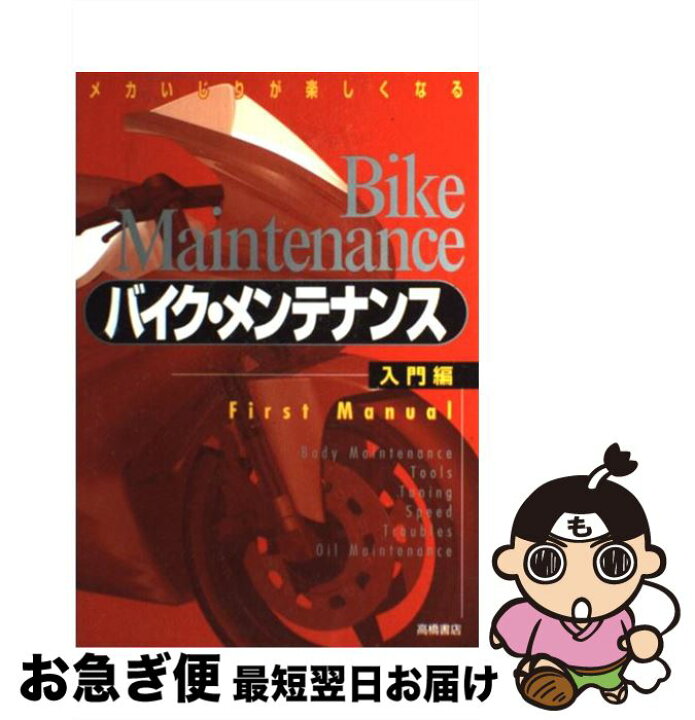 楽天市場】【中古】 バイク・メンテナンス メカいじりが楽しくなる 
