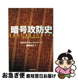 【中古】 暗号攻防史 / ルドルフ キッペンハーン, Rudolf Kippenhahn, 赤根 洋子 / 文藝春秋 [文庫]【ネコポス発送】