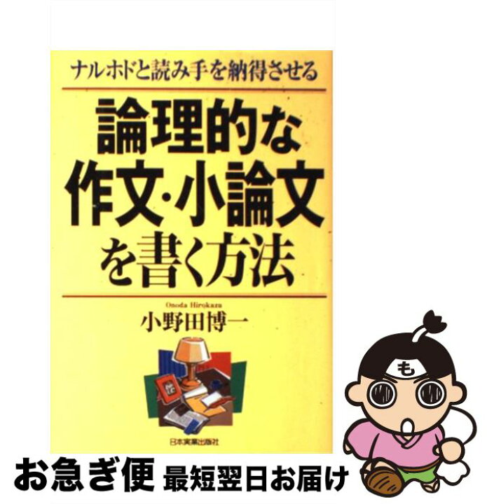 楽天市場 中古 論理的な作文 小論文を書く方法 ナルホドと読み手を納得させる 小野田 博一 日本実業出版社 単行本 ネコポス発送 もったいない本舗 お急ぎ便店 楽天市場 中古 論理的な作文 小論文を書く方法 ナルホドと読み手を納得させる 小野田 博一 日本実業出版社 単行本 ネコポス発送 もったいない本舗 お急ぎ便店