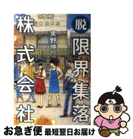 楽天市場 限界集落 日本の通販