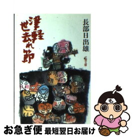 【中古】 津軽世去れ節 / 長部 日出雄 / 文藝春秋 [文庫]【ネコポス発送】