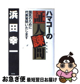 【中古】 ハマコーの証人諫問 / 浜田 幸一 / 光文社 [ハードカバー]【ネコポス発送】