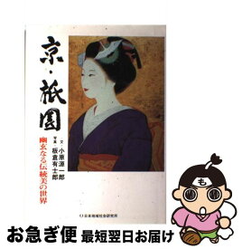 【中古】 京・祇園 幽玄なる伝統美の世界 / 小原 源一郎 / 日本地域社会研究所 [単行本]【ネコポス発送】