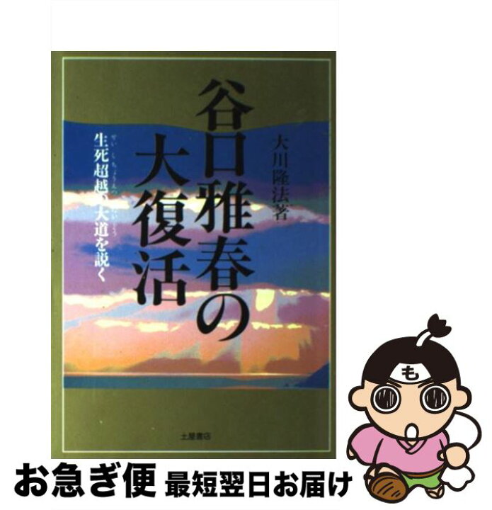 楽天市場 中古 谷口雅春の大復活 生死超越の大道を説く 大川 隆法 土屋書店 ハードカバー ネコポス発送 もったいない本舗 お急ぎ便店