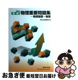 【中古】 物理重要問題集ー物理基礎・物理 2015 / 数研出版編集部 / 数研出版 [単行本]【ネコポス発送】