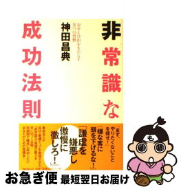 【中古】 非常識な成功法則 お金と自由をもたらす8つの習慣 / 神田 昌典 / フォレスト出版 [単行本]【ネコポス発送】