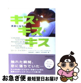 【中古】 キス・キス・キス 素直になれなくて / ローリ フォスター, 石原 未奈子 / ヴィレッジブックス [文庫]【ネコポス発送】