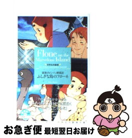 【中古】 ふしぎな島のフローネ 家族ロビンソン漂流記 / 草原 ゆうみ / 竹書房 [文庫]【ネコポス発送】