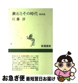 【中古】 漱石とその時代 第4部 / 江藤 淳 / 新潮社 [単行本（ソフトカバー）]【ネコポス発送】