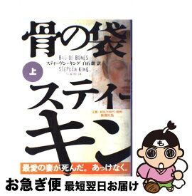 【中古】 骨の袋（上） / スティーヴン キング, Stephen King, 白石 朗 / 新潮社 [単行本]【ネコポス発送】