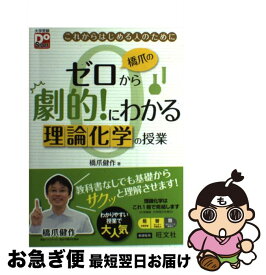 【中古】 橋爪のゼロから劇的！にわかる理論化学の授業 これからはじめる人のために / 橋爪 健作 / 旺文社 [単行本]【ネコポス発送】