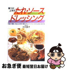 【中古】 味つけ上手のたれ・ソースドレッシング 手軽で簡単！身近な材料で献立のレパートリーがこんな / 小川 圭子 / 永岡書店 [単行本]【ネコポス発送】