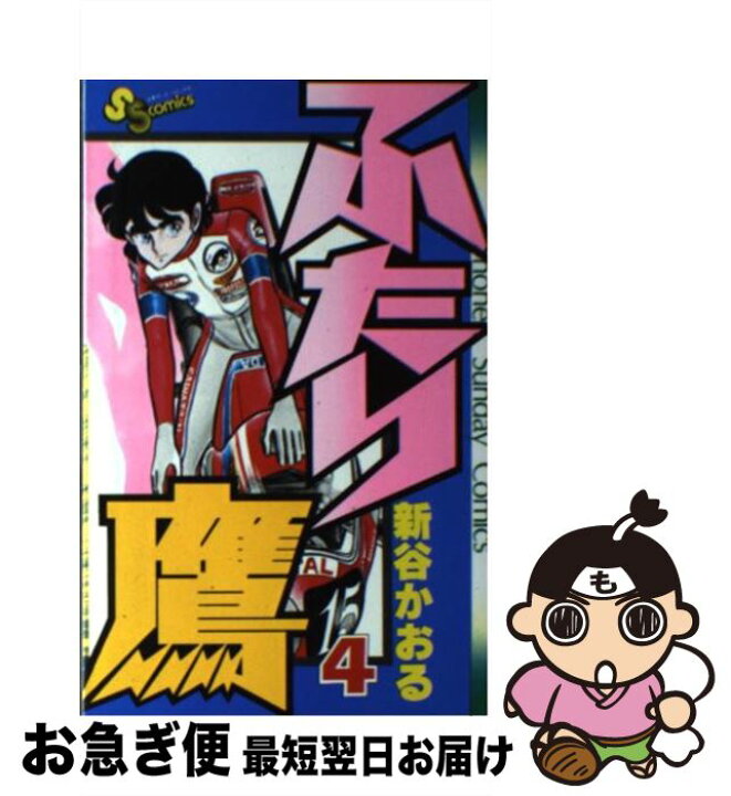 楽天市場】【中古】 ふたり鷹 4 / 新谷 かおる / 小学館 [コミック  