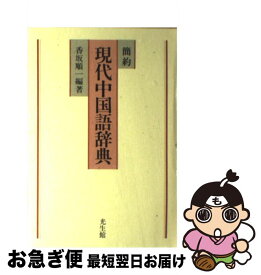 楽天市場 白水社 中国語辞典の通販