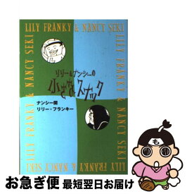 【中古】 リリー＆ナンシーの小さなスナック / ナンシー関, リリー・フランキー / 文藝春秋 [単行本]【ネコポス発送】