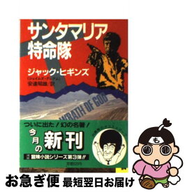 【中古】 サンタマリア特命隊 / ジャック ヒギンズ, 安達 昭雄 / 河出書房新社 [文庫]【ネコポス発送】