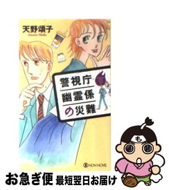 【中古】 警視庁幽霊係の災難 長編ミステリー / 天野 頌子 / 祥伝社 [新書]【ネコポス発送】