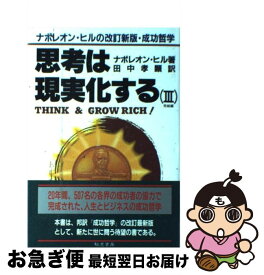 【中古】 思考は現実化する ナポレオン・ヒルの決定版・成功哲学 3 / ナポレオン ヒル, 田中 孝顕 / きこ書房 [単行本]【ネコポス発送】