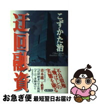 楽天市場】迂回の通販 